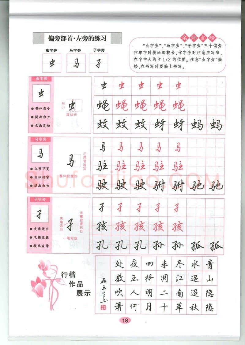 吴玉生硬笔硬笔字帖,摘自吴玉生无师自通学书法行楷字帖
