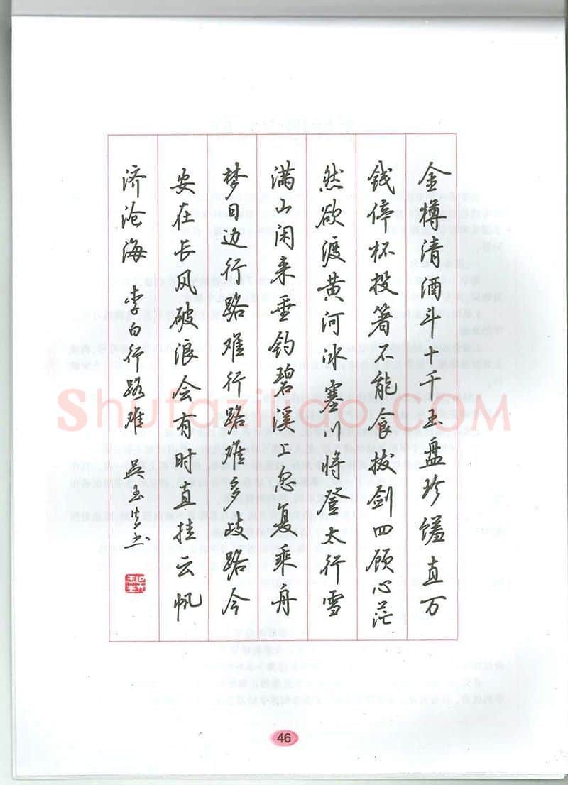吴玉生硬笔硬笔字帖,摘自吴玉生无师自通学书法行楷字帖