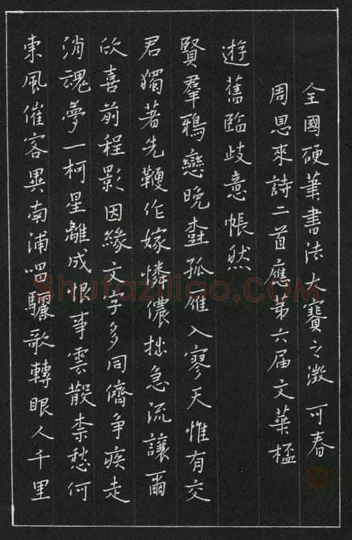 郑可春硬笔楷书周恩来诗二首,郑可春硬笔书法作品