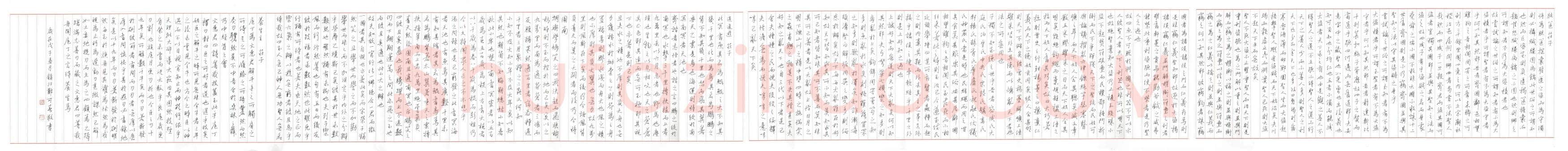 郑可春硬笔行书庄子三篇,郑可春硬笔书法作品