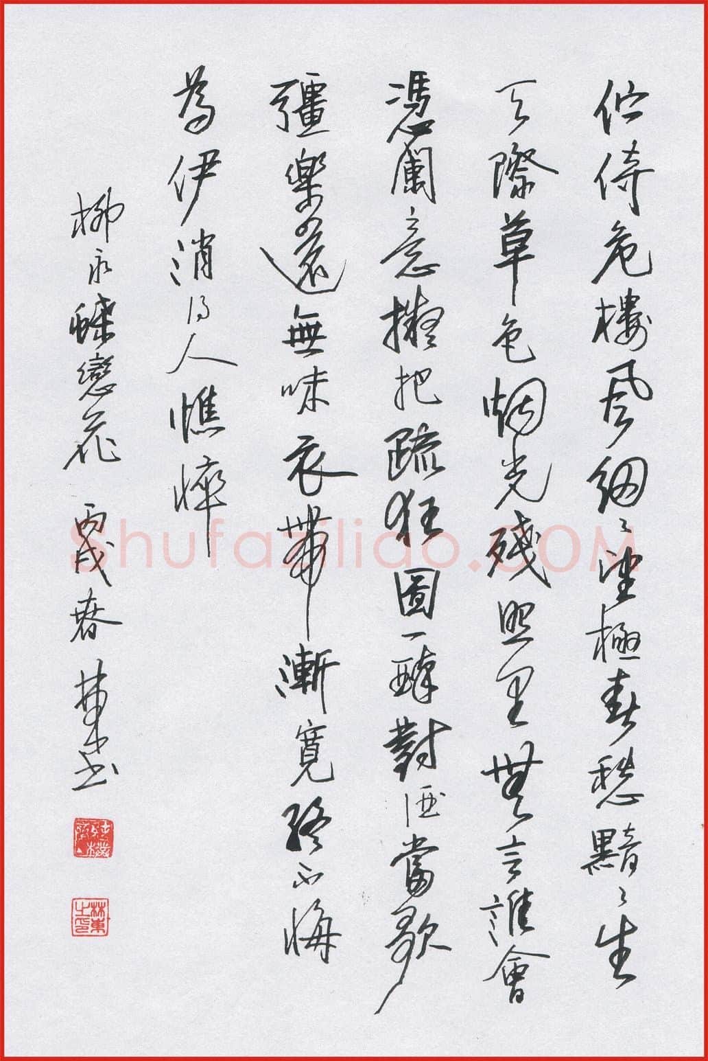 林东硬笔行书柳永蝶恋花,林东硬笔书法作品