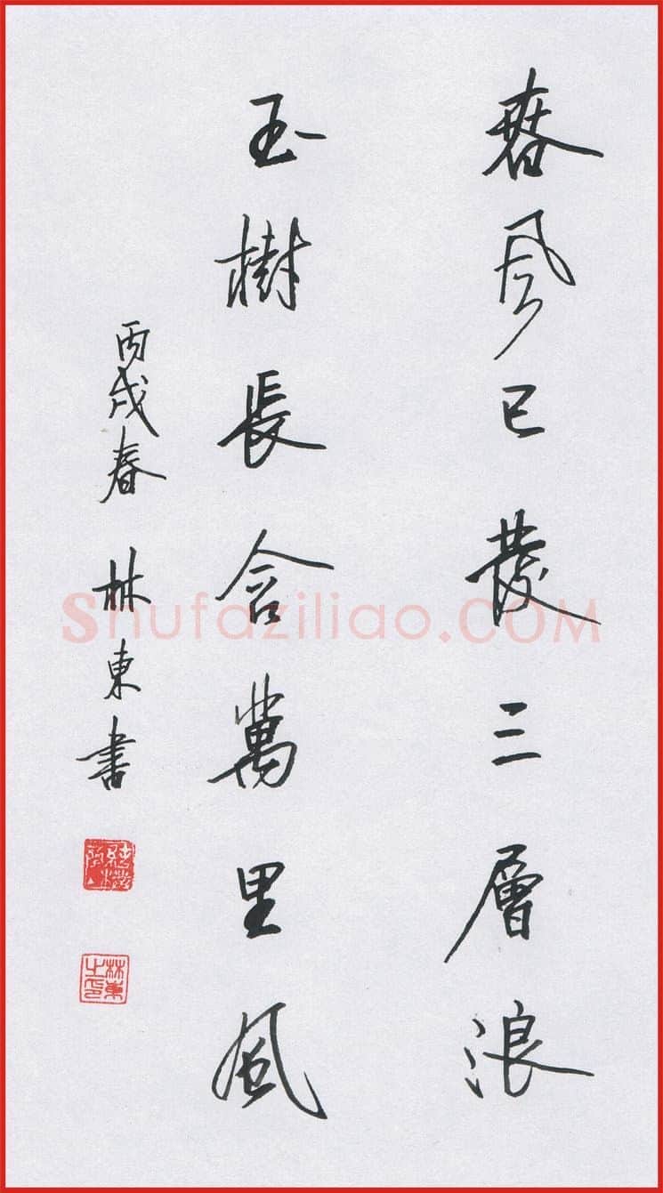 林东硬笔行书七言联,林东硬笔书法作品