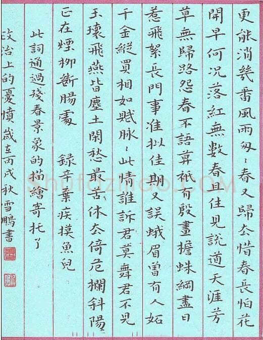 李雪鹏硬笔楷书辛弃疾词摸鱼儿,硬笔书法作品
