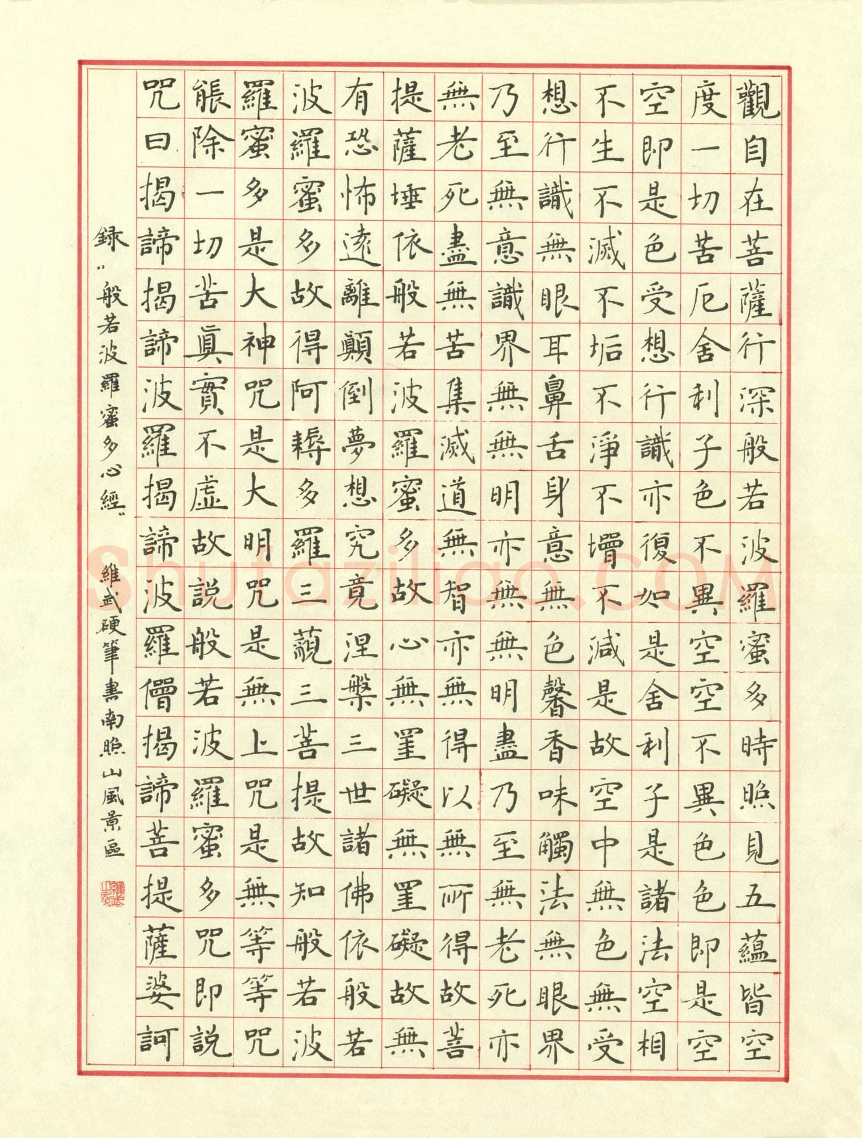 宋维武硬笔楷书心经,宋维武硬笔书法作品