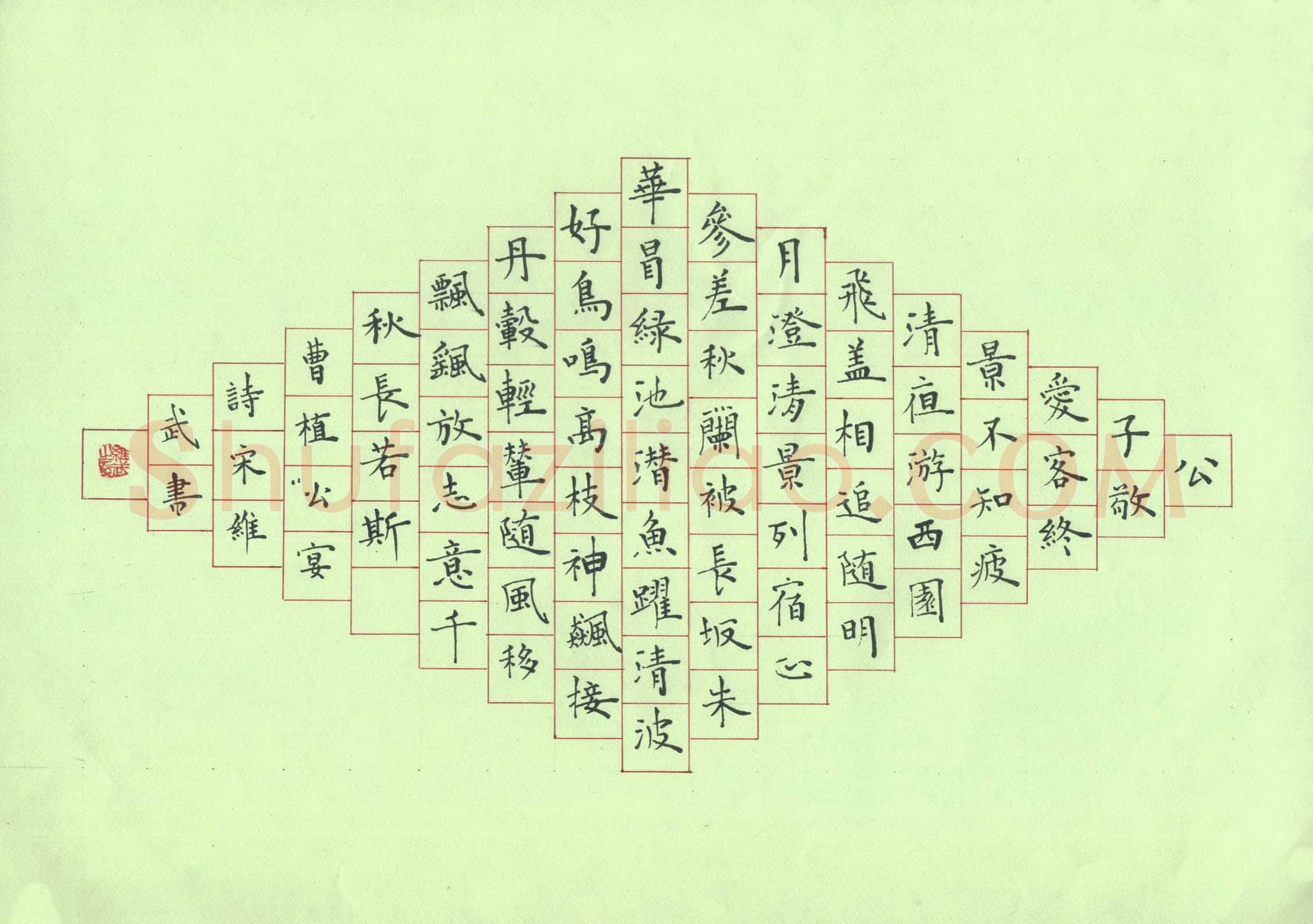 宋维武硬笔楷书曹植公宴诗,宋维武硬笔书法作品