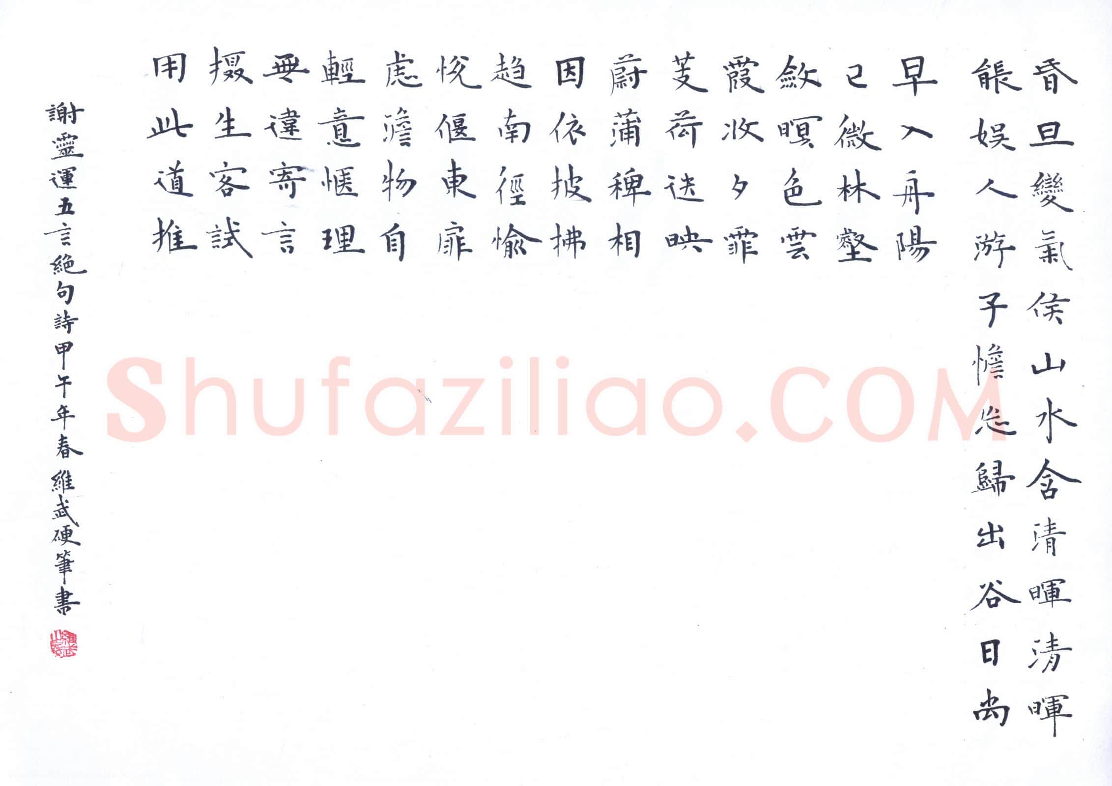宋维武硬笔楷书谢灵运五言绝句,宋维武硬笔书法作品