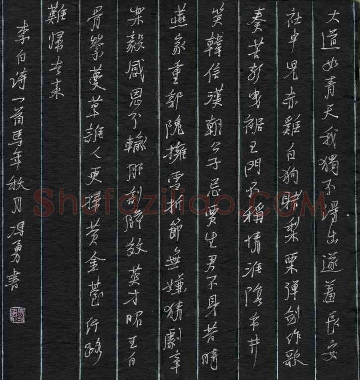 冯勇硬和行书李白诗一首,冯勇硬笔书法作品