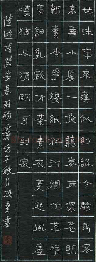 冯勇硬笔隶书陆游诗,冯勇硬笔书法作品