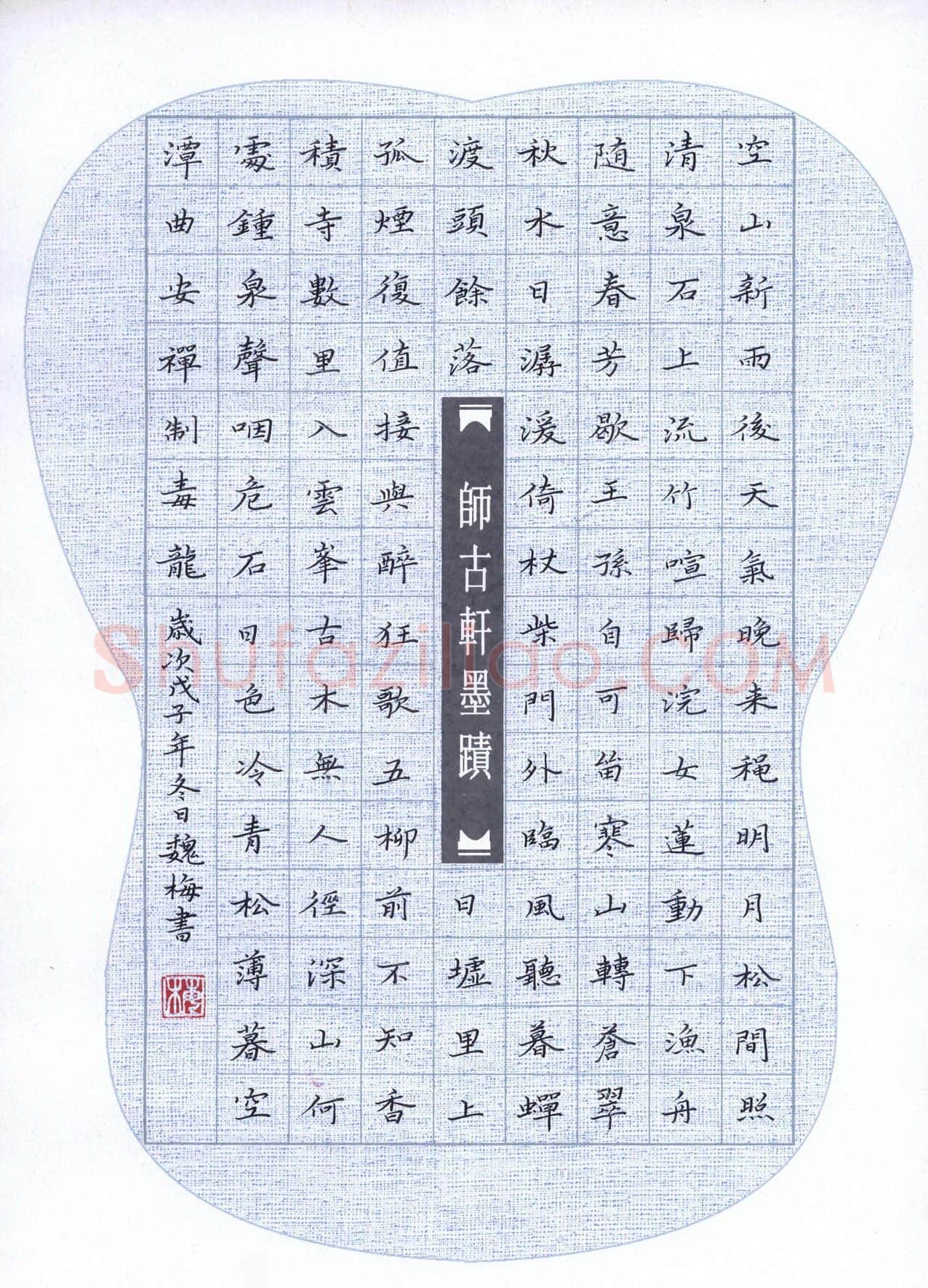 魏梅硬笔楷书王维诗,魏梅硬笔书法作品