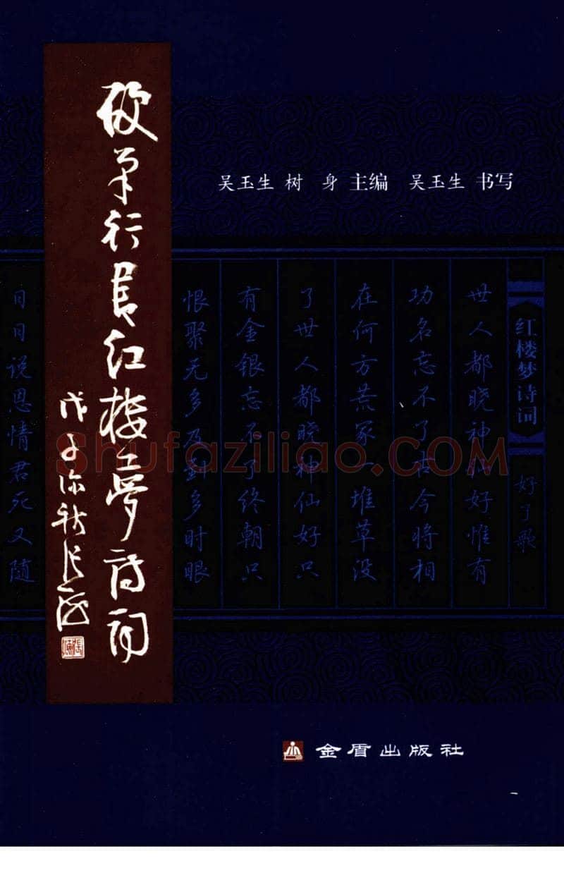 吴玉生硬笔行书字帖,摘自吴玉生硬笔行书红楼梦诗词