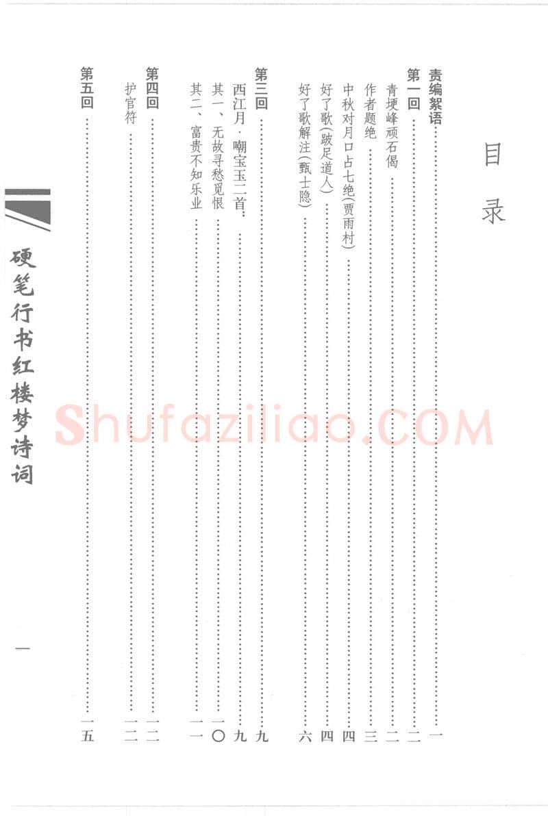 吴玉生硬笔行书字帖,摘自吴玉生硬笔行书红楼梦诗词