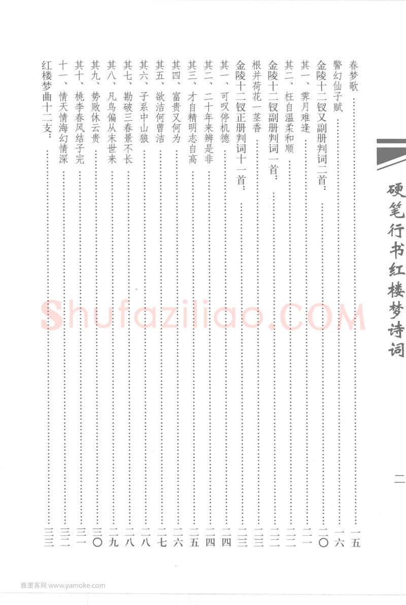 吴玉生硬笔行书字帖,摘自吴玉生硬笔行书红楼梦诗词