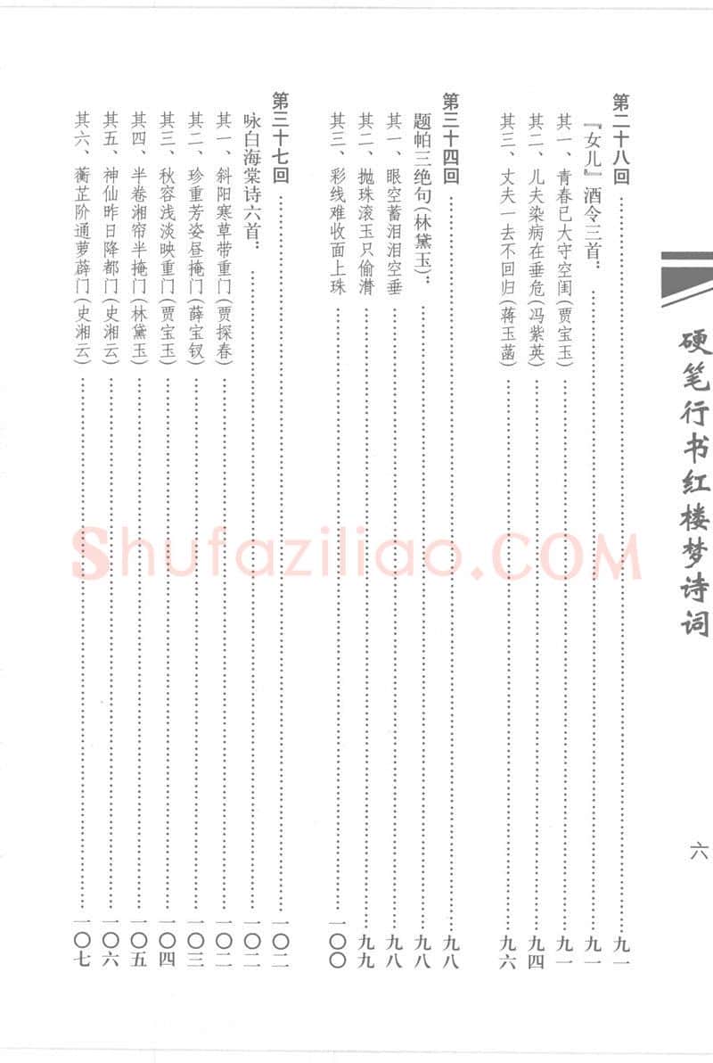 吴玉生硬笔行书字帖,摘自吴玉生硬笔行书红楼梦诗词