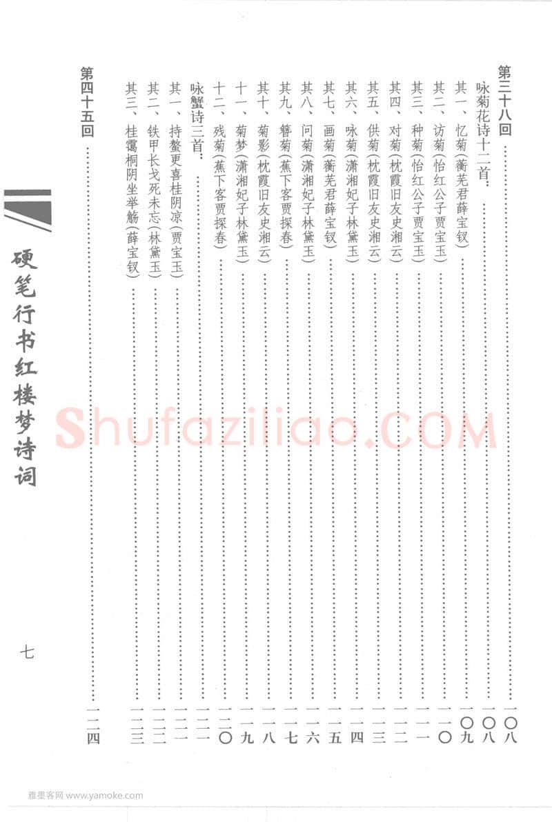吴玉生硬笔行书字帖,摘自吴玉生硬笔行书红楼梦诗词