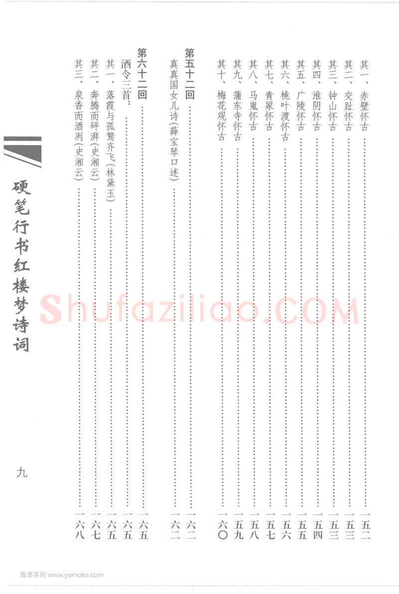 吴玉生硬笔行书字帖,摘自吴玉生硬笔行书红楼梦诗词