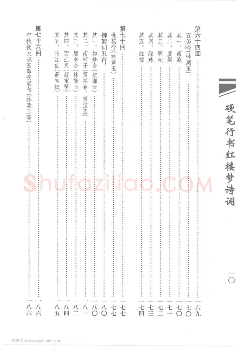 吴玉生硬笔行书字帖,摘自吴玉生硬笔行书红楼梦诗词