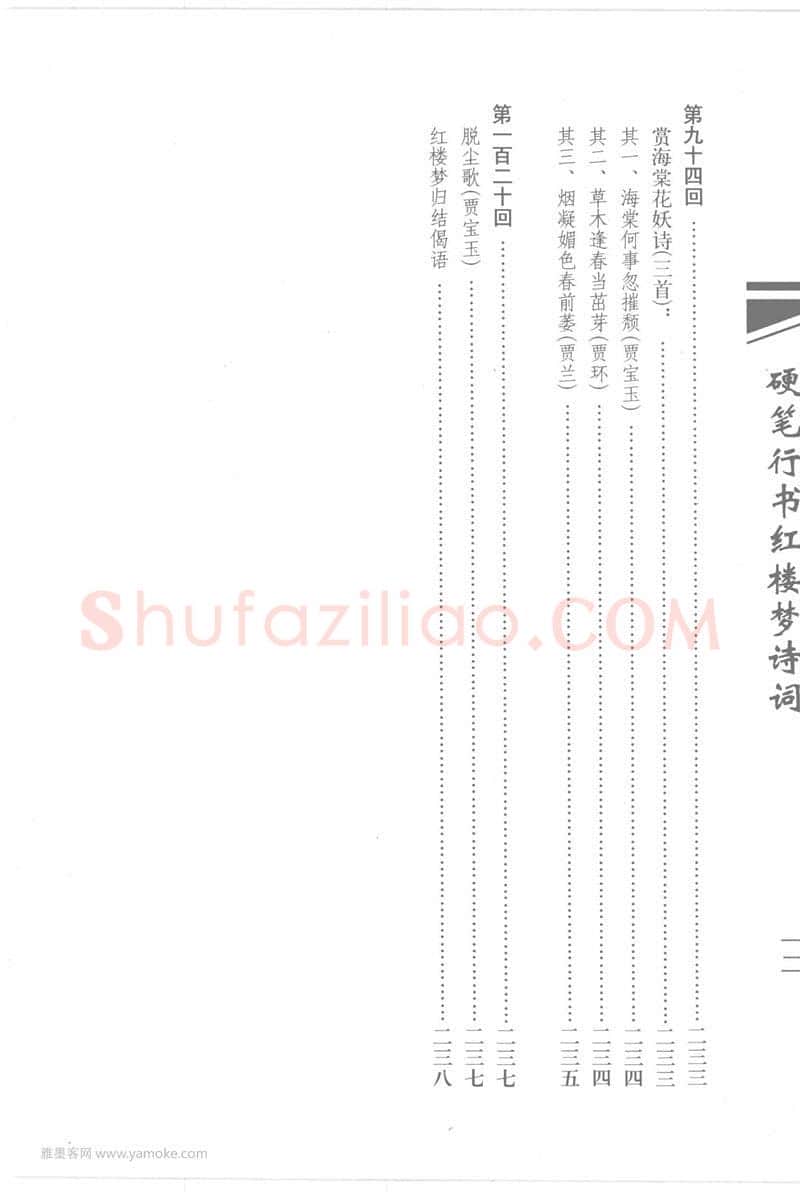 吴玉生硬笔行书字帖,摘自吴玉生硬笔行书红楼梦诗词
