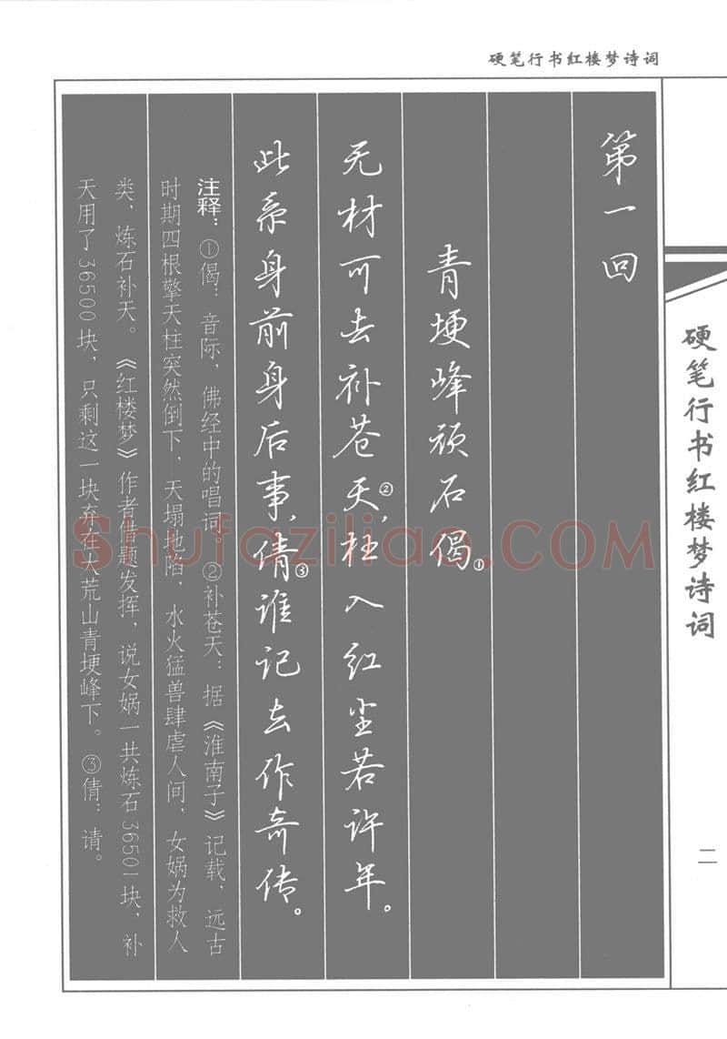 吴玉生硬笔行书字帖,摘自吴玉生硬笔行书红楼梦诗词