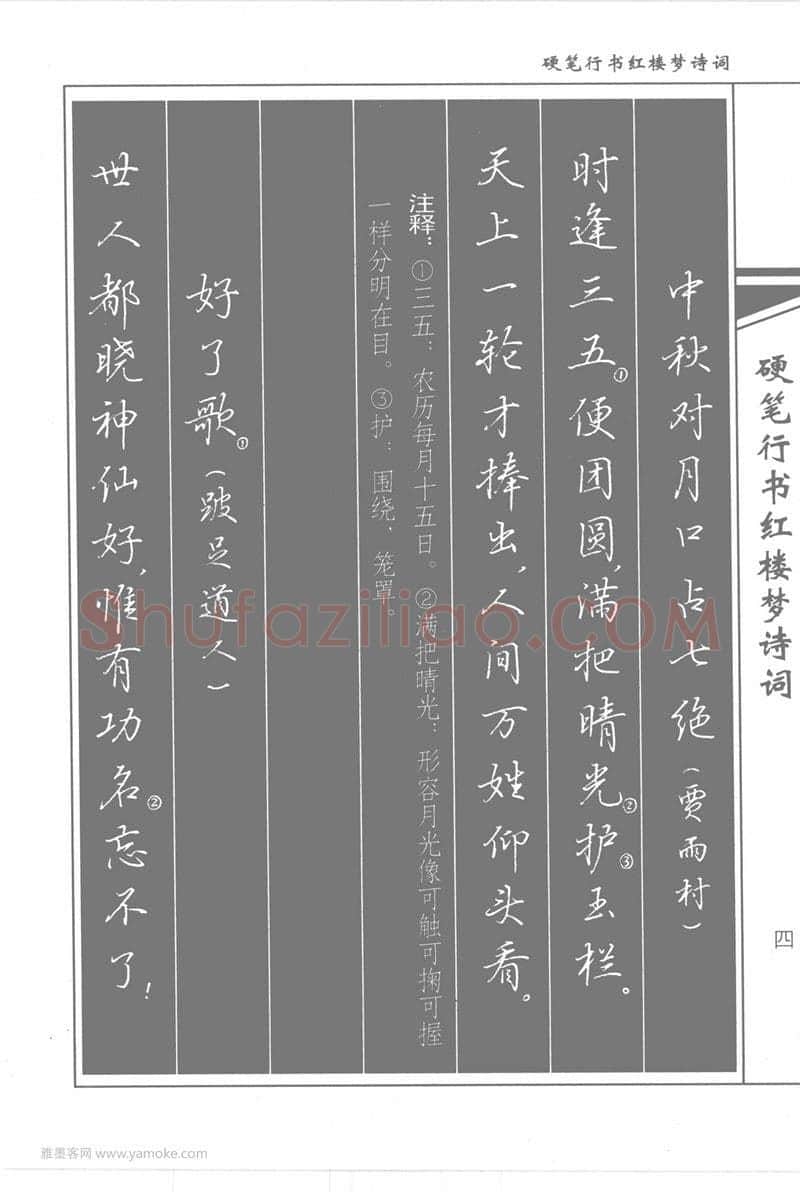 吴玉生硬笔行书字帖,摘自吴玉生硬笔行书红楼梦诗词