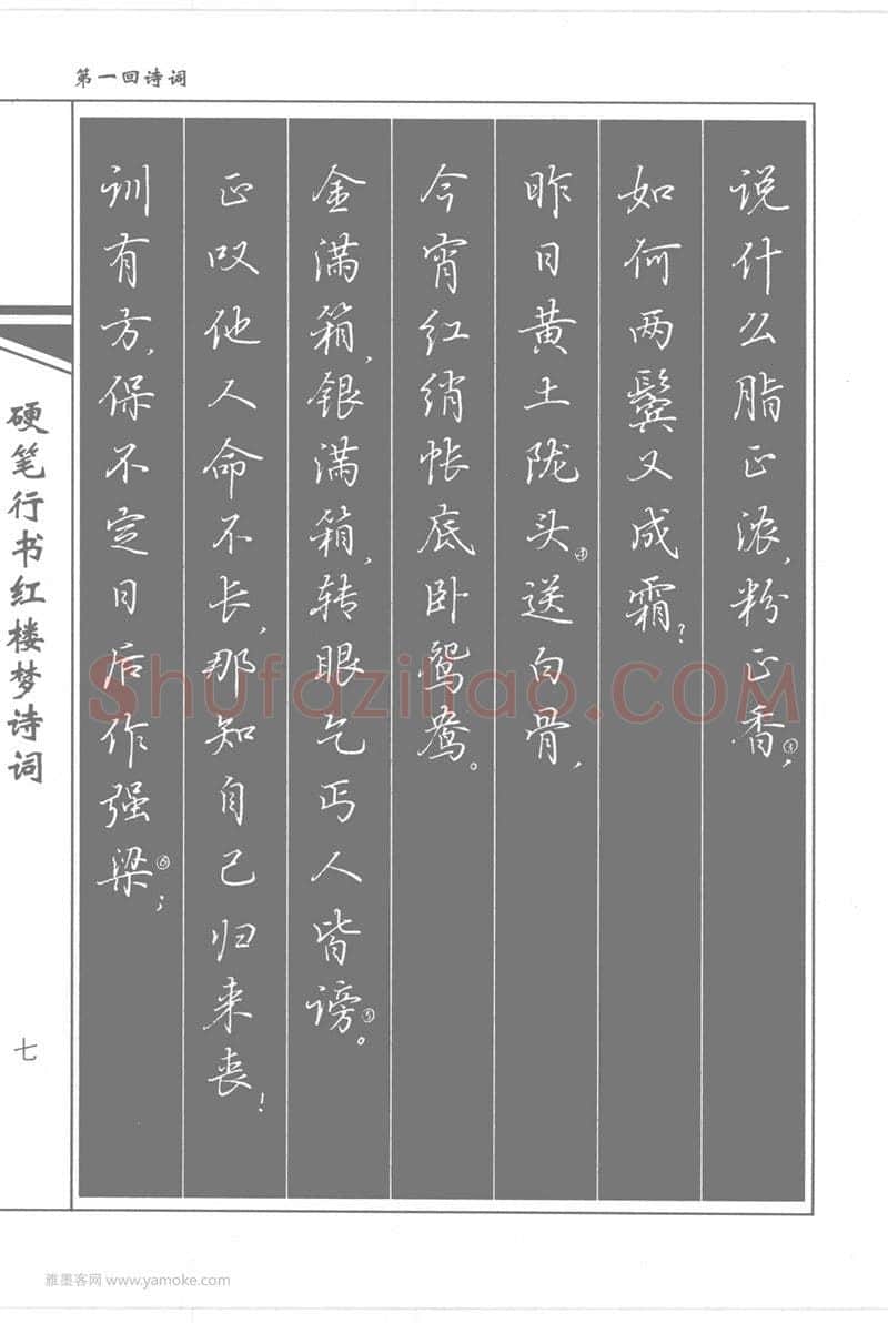 吴玉生硬笔行书字帖,摘自吴玉生硬笔行书红楼梦诗词