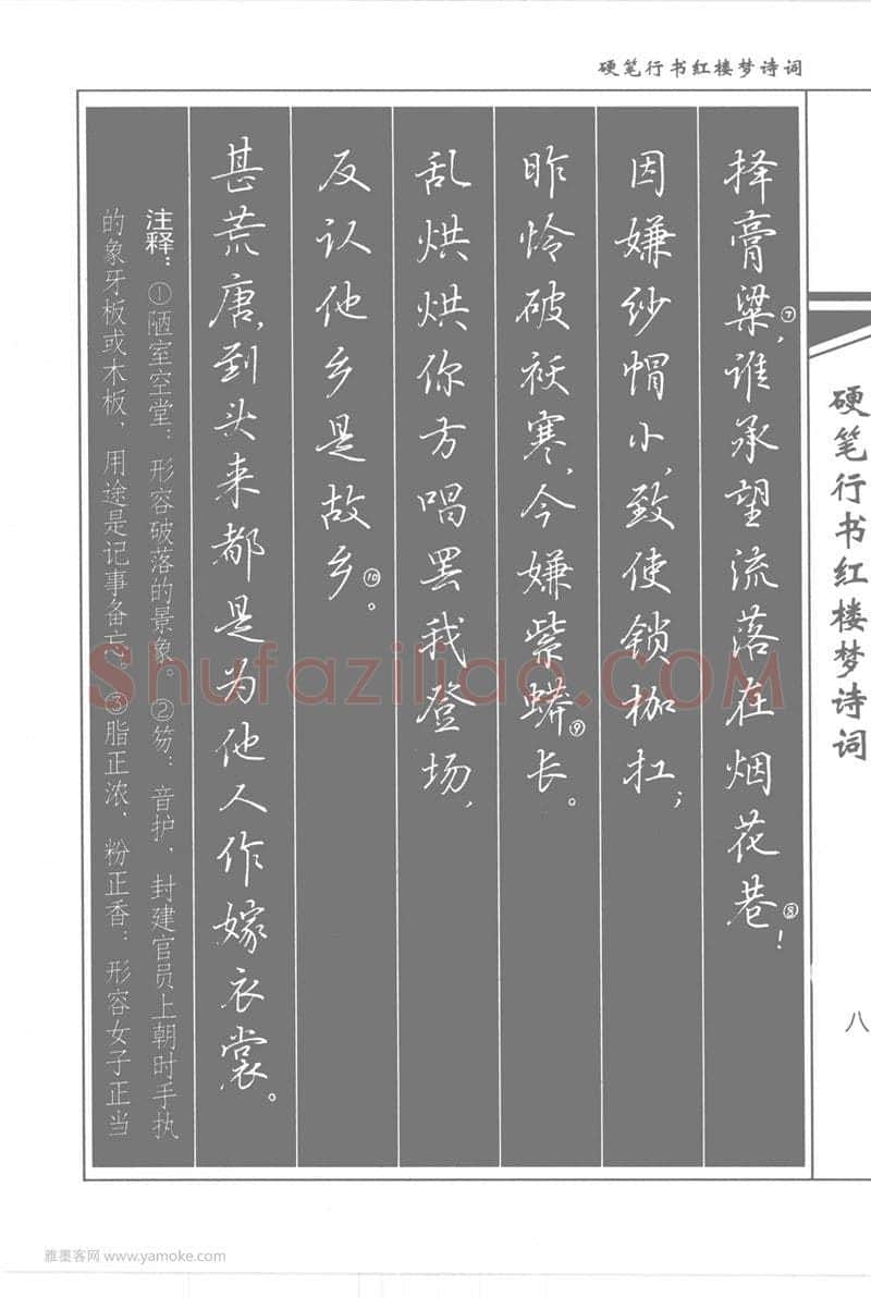吴玉生硬笔行书字帖,摘自吴玉生硬笔行书红楼梦诗词