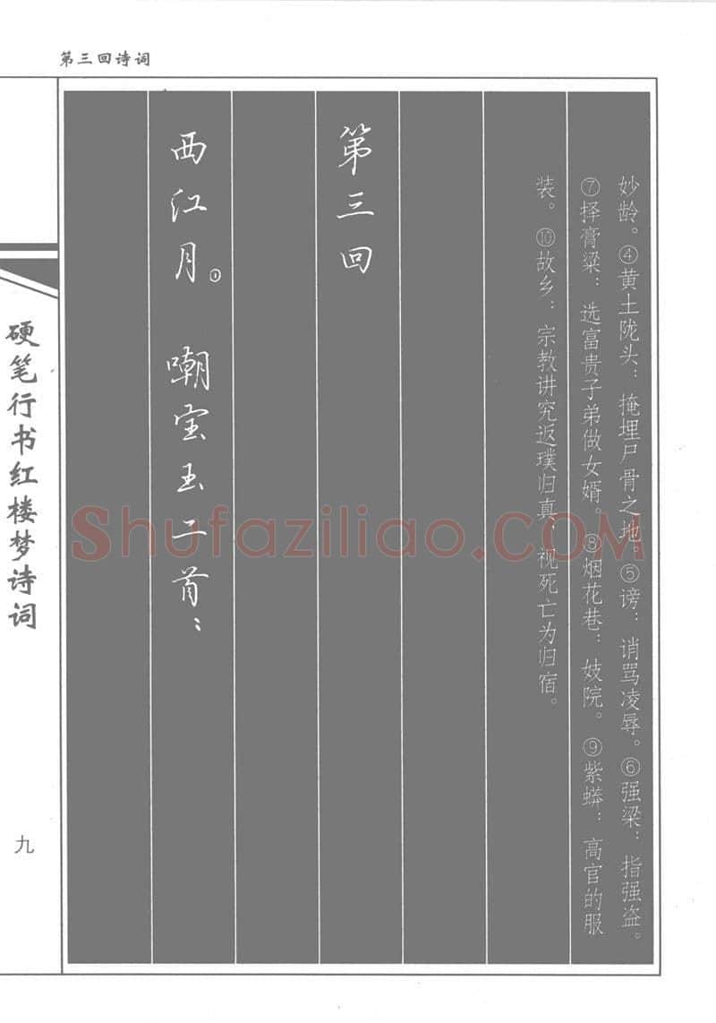 吴玉生硬笔行书字帖,摘自吴玉生硬笔行书红楼梦诗词