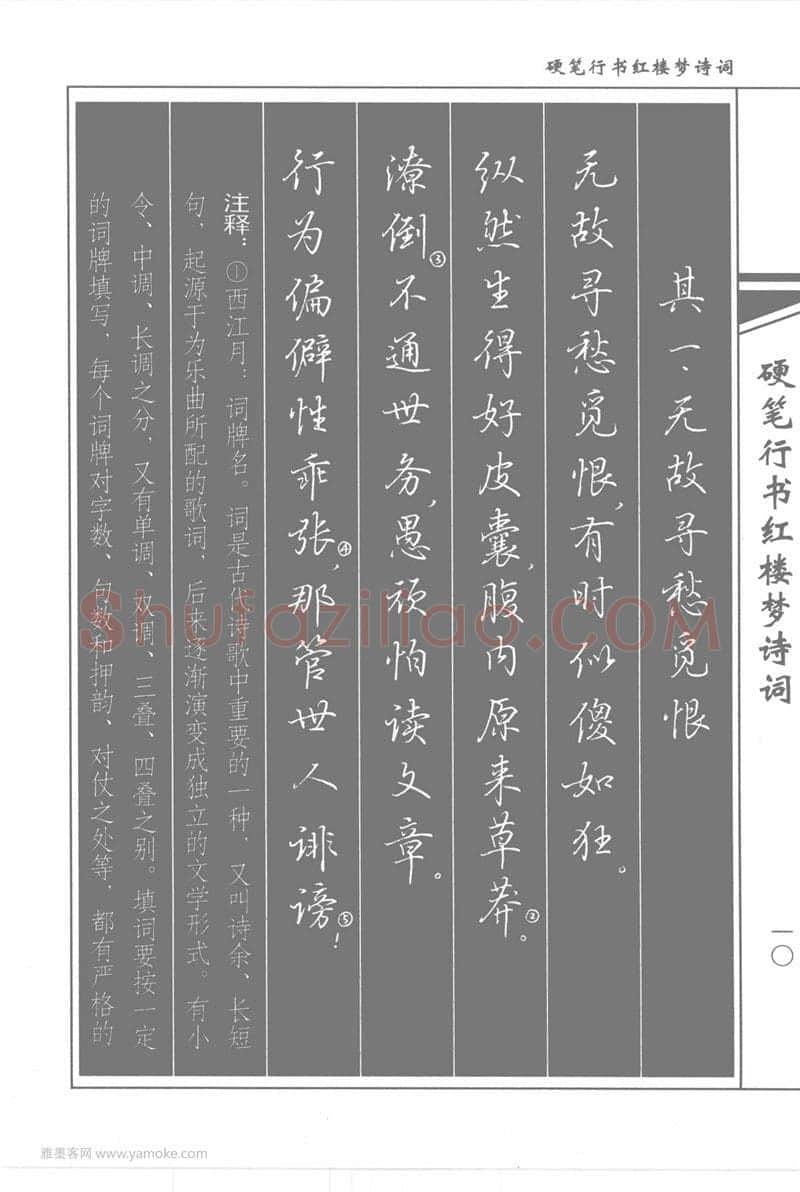 吴玉生硬笔行书字帖,摘自吴玉生硬笔行书红楼梦诗词