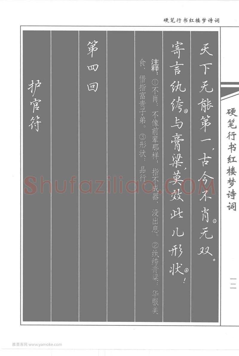 吴玉生硬笔行书字帖,摘自吴玉生硬笔行书红楼梦诗词