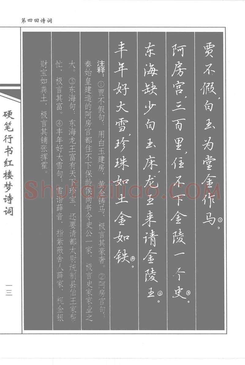 吴玉生硬笔行书字帖,摘自吴玉生硬笔行书红楼梦诗词