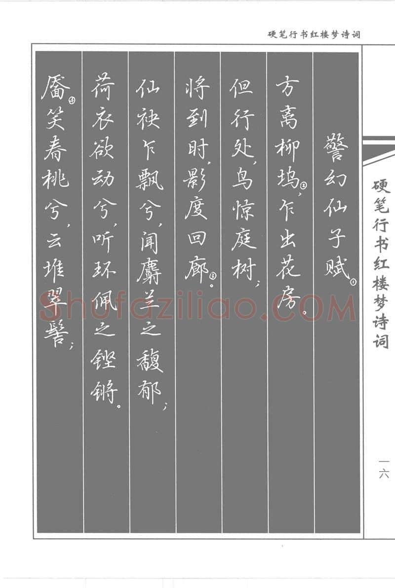吴玉生硬笔行书字帖,摘自吴玉生硬笔行书红楼梦诗词
