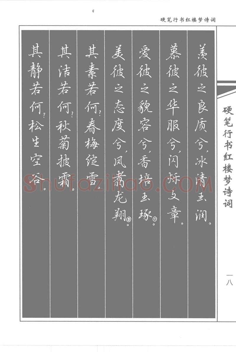 吴玉生硬笔行书字帖,摘自吴玉生硬笔行书红楼梦诗词