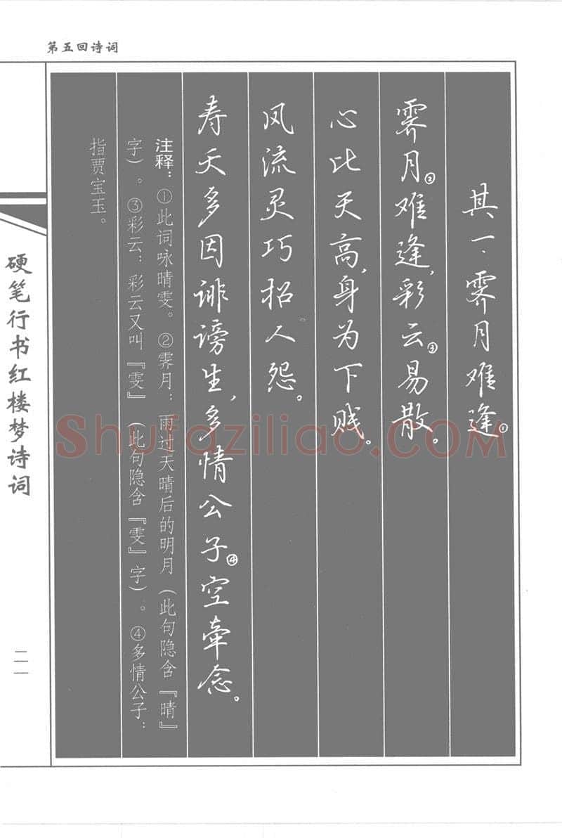 吴玉生硬笔行书字帖,摘自吴玉生硬笔行书红楼梦诗词