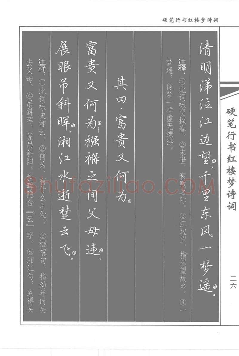 吴玉生硬笔行书字帖,摘自吴玉生硬笔行书红楼梦诗词