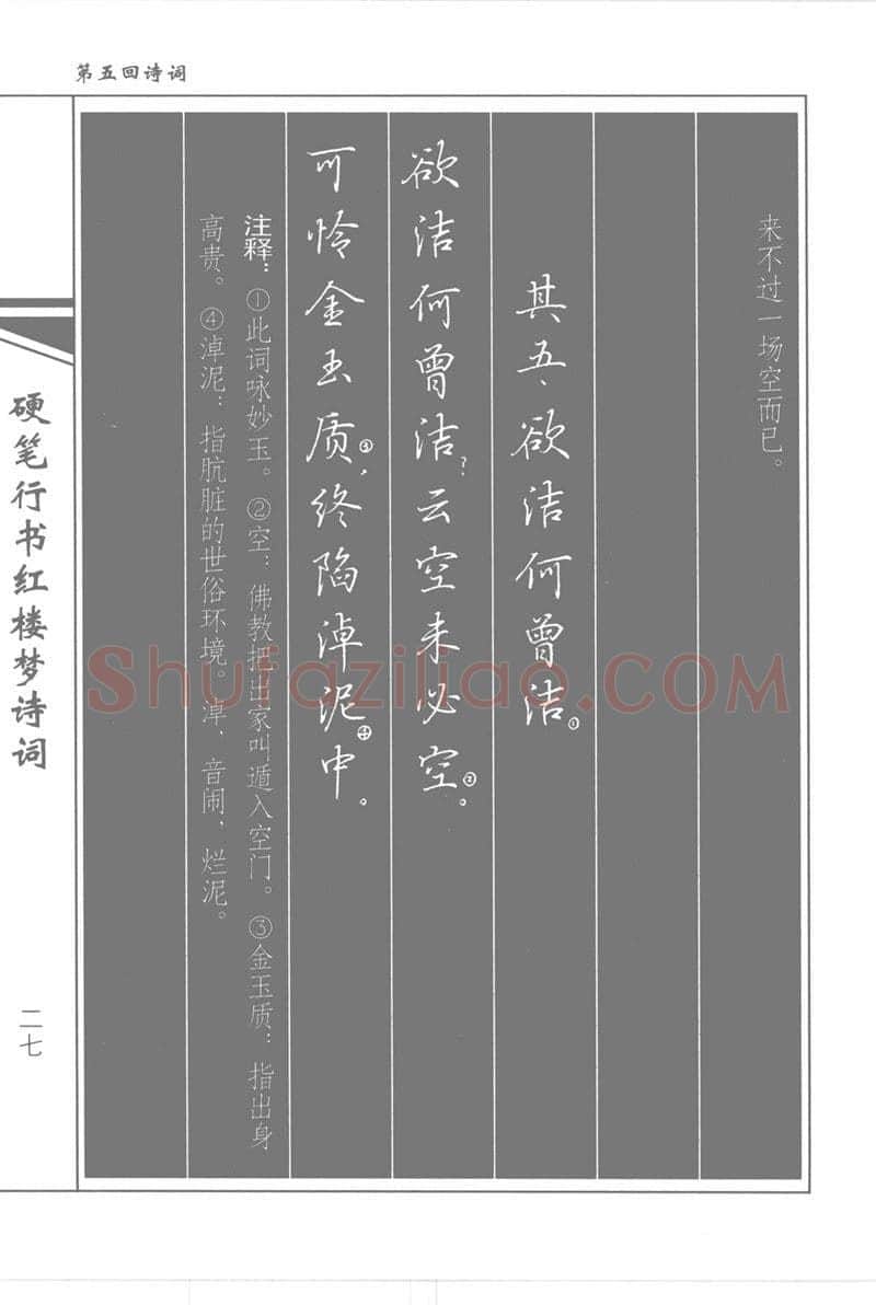 吴玉生硬笔行书字帖,摘自吴玉生硬笔行书红楼梦诗词