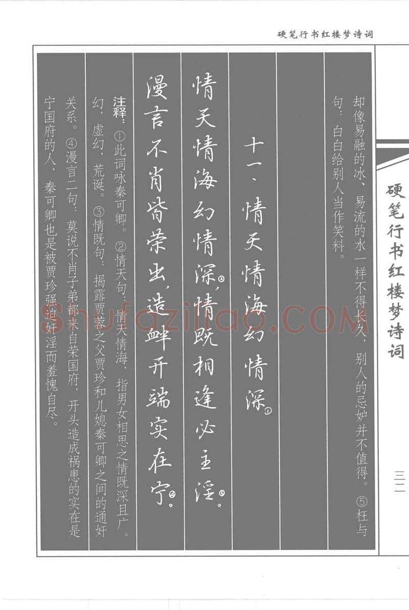 吴玉生硬笔行书字帖,摘自吴玉生硬笔行书红楼梦诗词