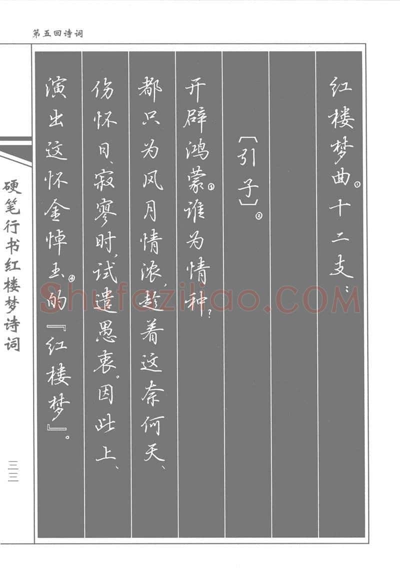 吴玉生硬笔行书字帖,摘自吴玉生硬笔行书红楼梦诗词