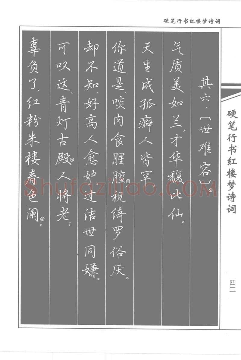吴玉生硬笔行书字帖,摘自吴玉生硬笔行书红楼梦诗词