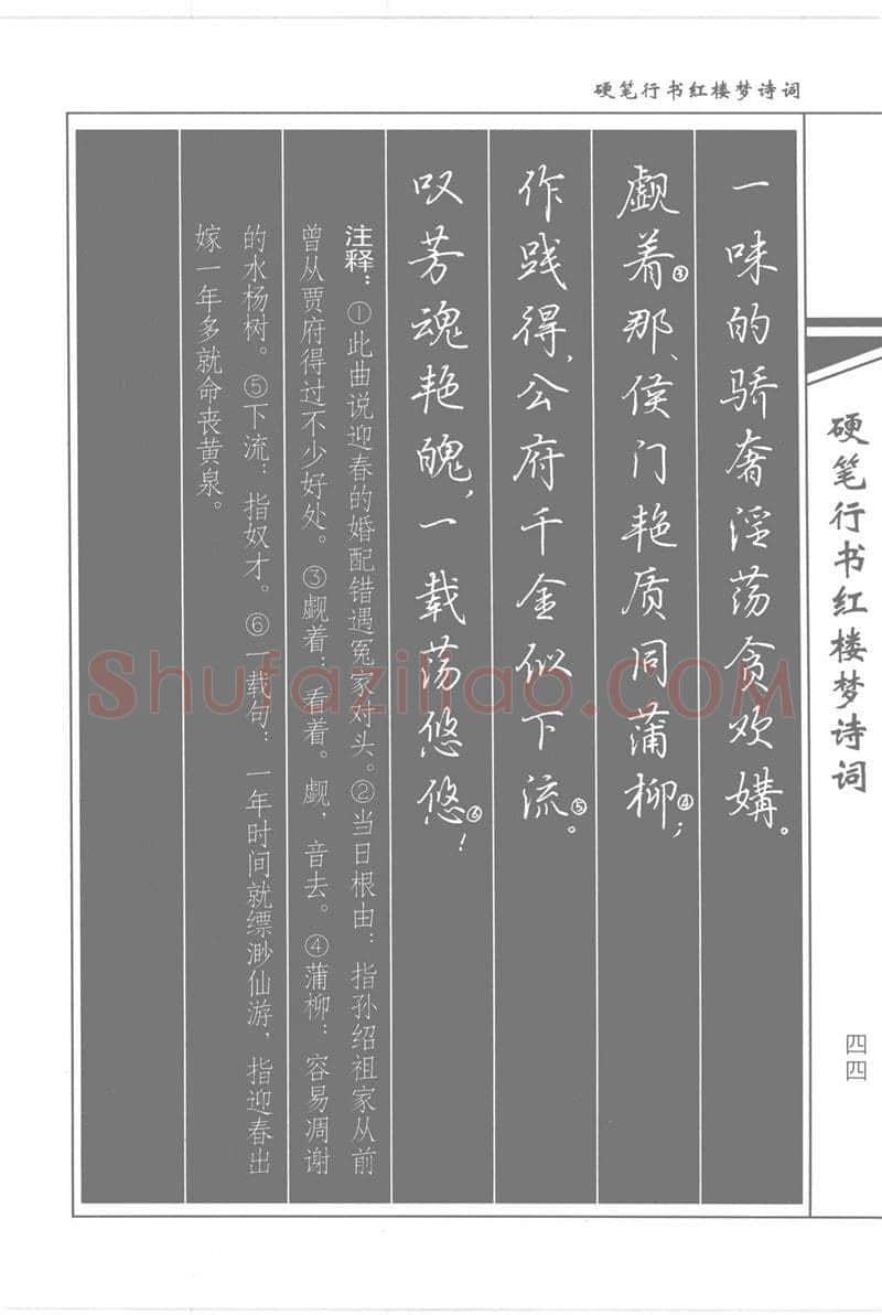 吴玉生硬笔行书字帖,摘自吴玉生硬笔行书红楼梦诗词