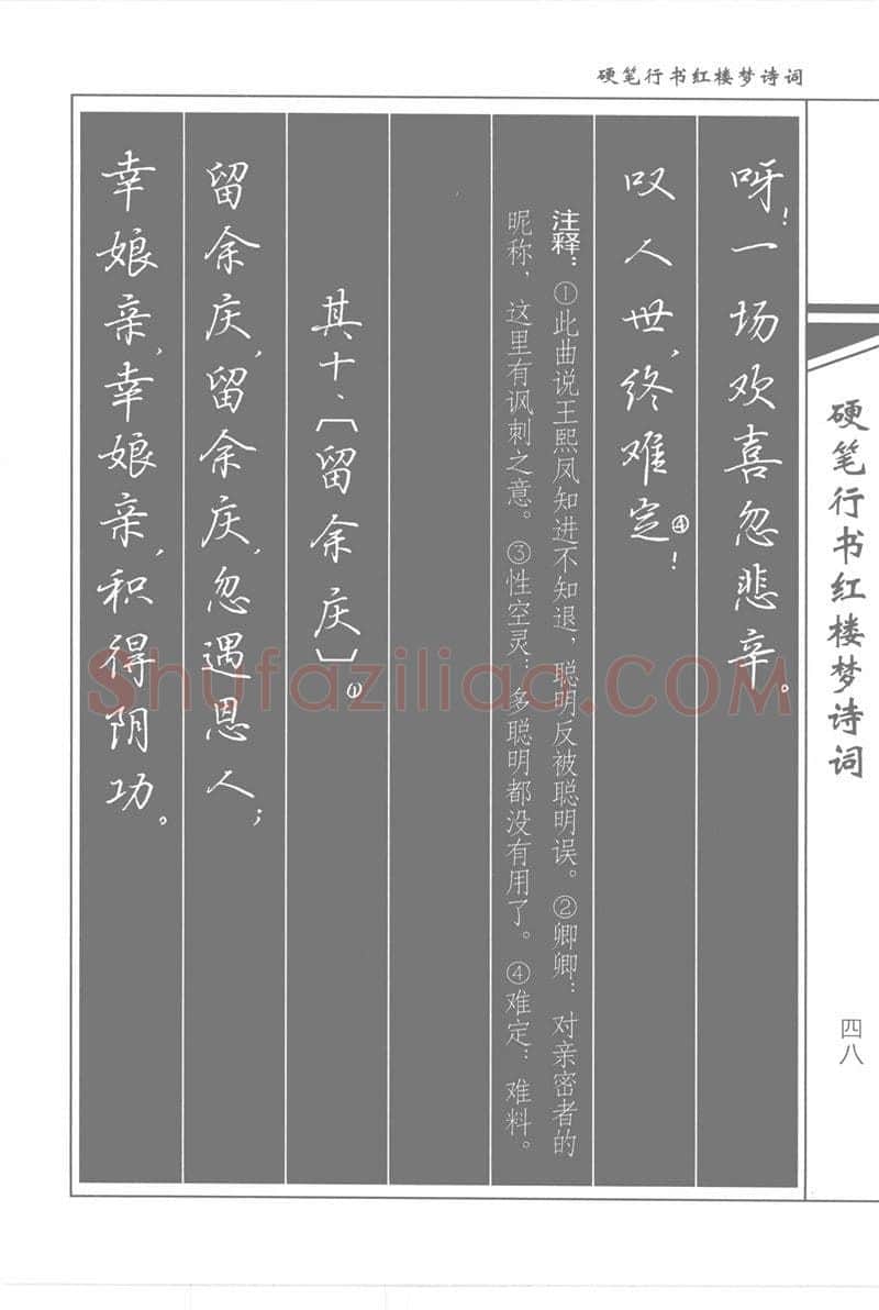 吴玉生硬笔行书字帖,摘自吴玉生硬笔行书红楼梦诗词