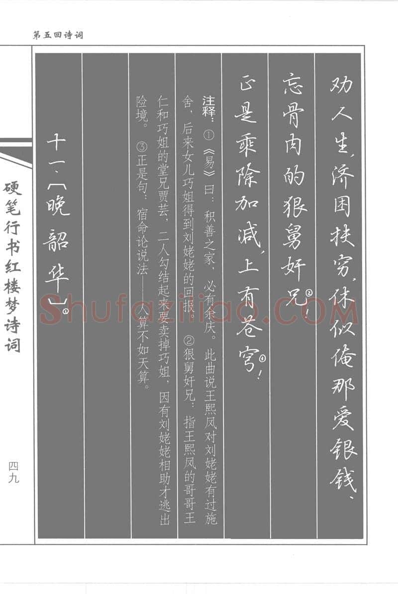 吴玉生硬笔行书字帖,摘自吴玉生硬笔行书红楼梦诗词
