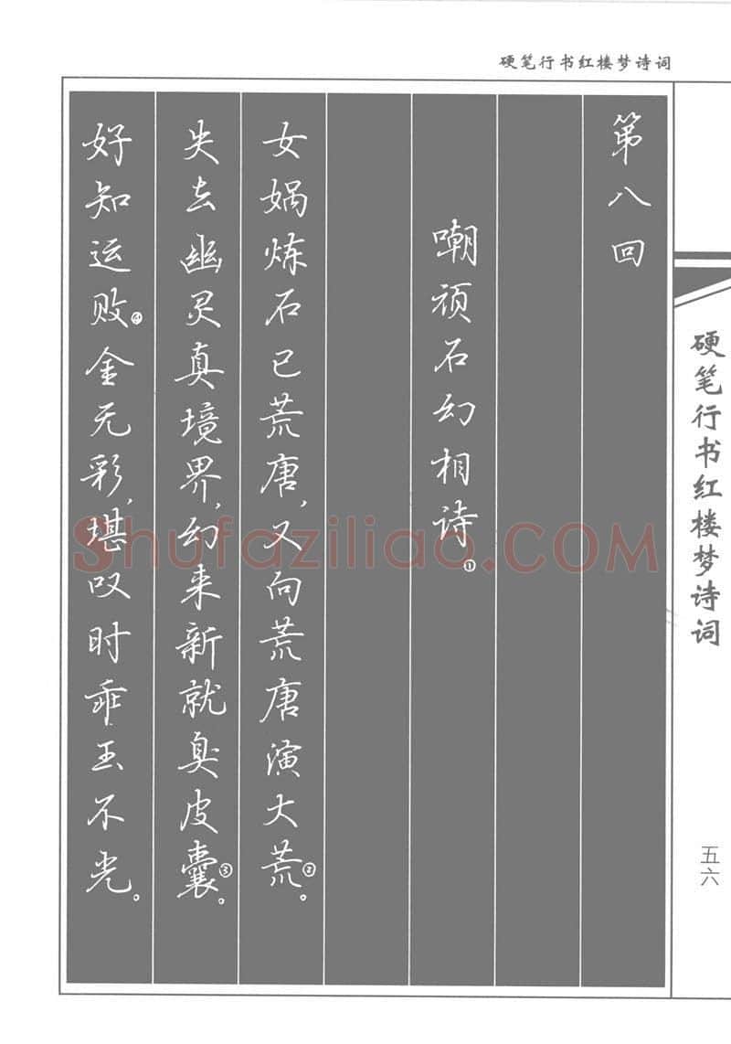 吴玉生硬笔行书字帖,摘自吴玉生硬笔行书红楼梦诗词
