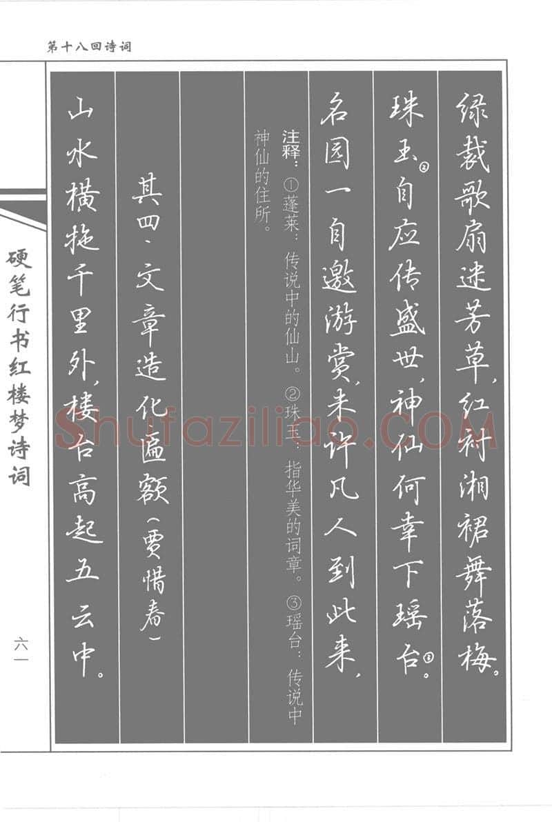 吴玉生硬笔行书字帖,摘自吴玉生硬笔行书红楼梦诗词