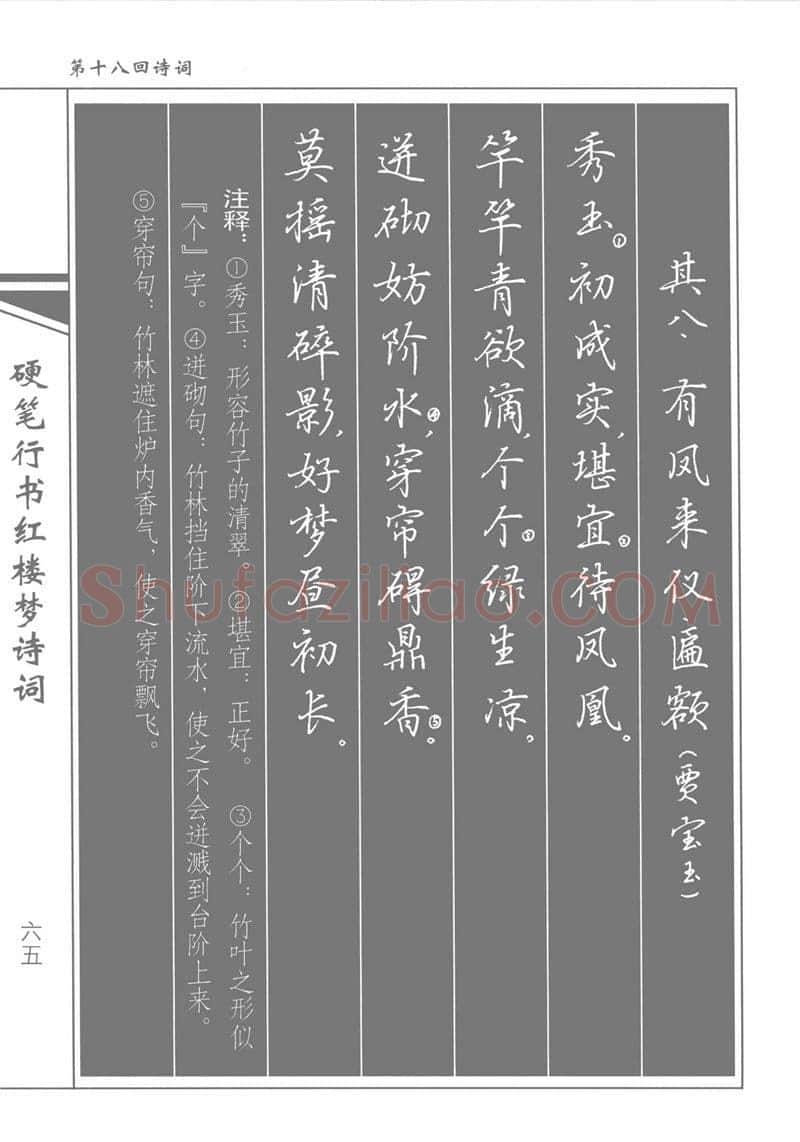 吴玉生硬笔行书字帖,摘自吴玉生硬笔行书红楼梦诗词
