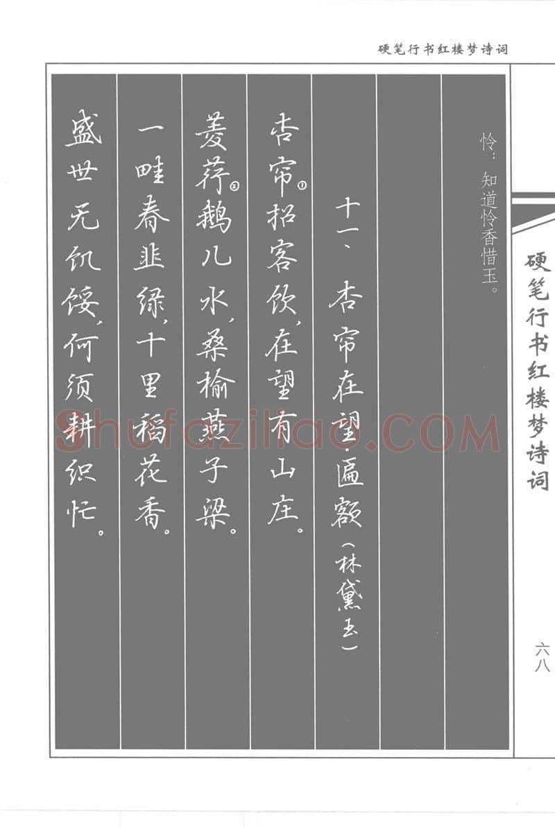 吴玉生硬笔行书字帖,摘自吴玉生硬笔行书红楼梦诗词