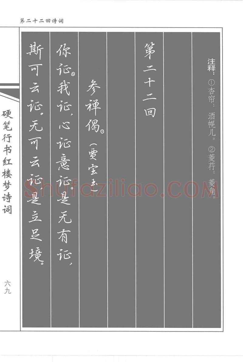 吴玉生硬笔行书字帖,摘自吴玉生硬笔行书红楼梦诗词
