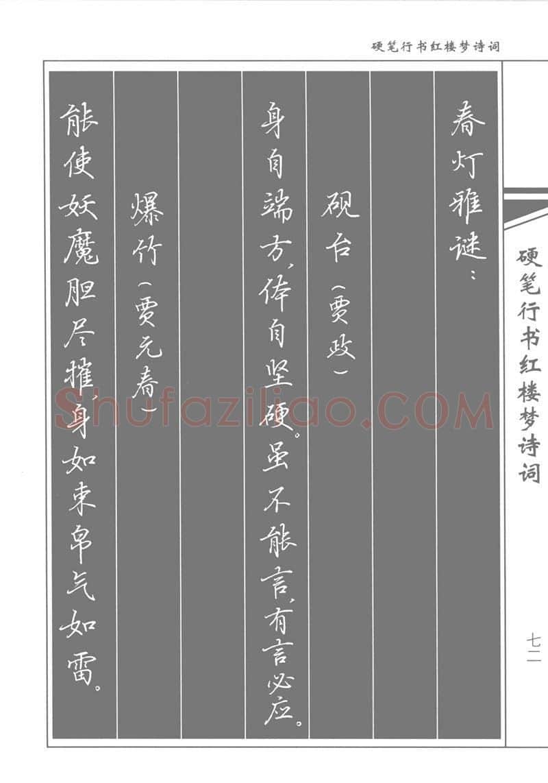 吴玉生硬笔行书字帖,摘自吴玉生硬笔行书红楼梦诗词