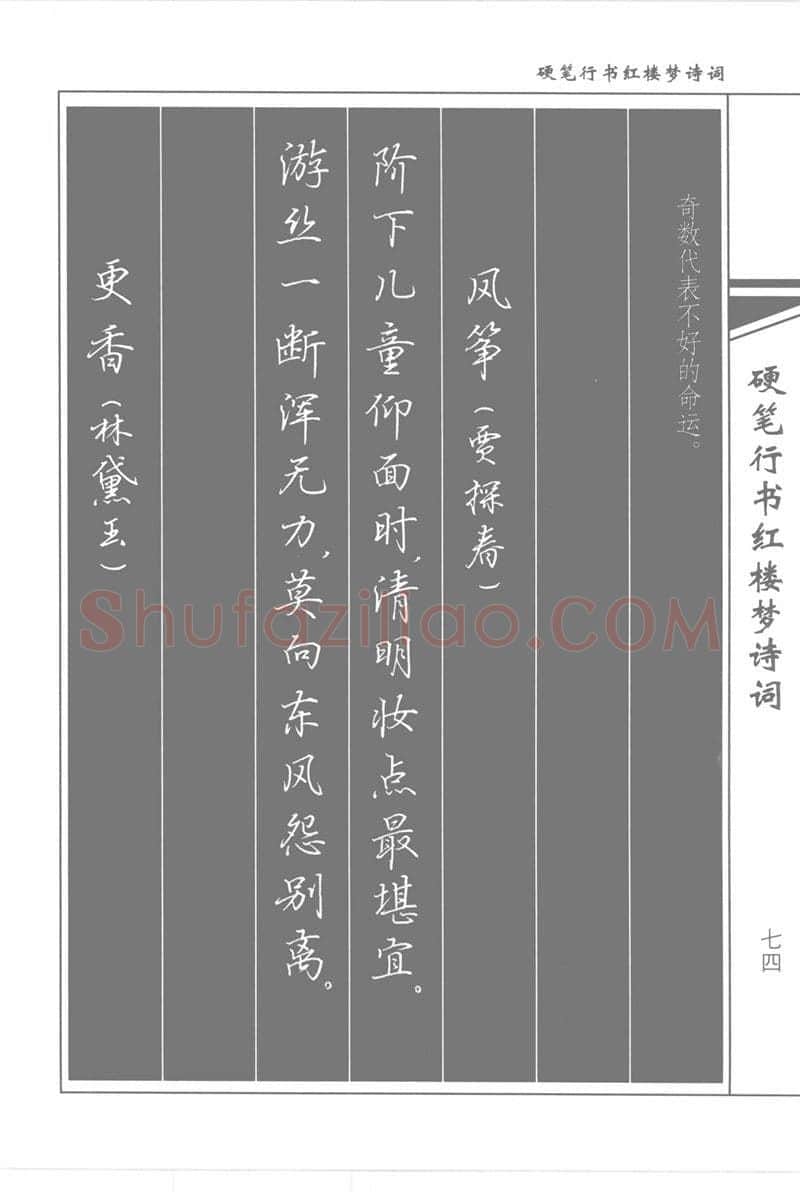 吴玉生硬笔行书字帖,摘自吴玉生硬笔行书红楼梦诗词