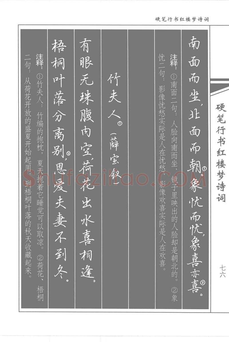 吴玉生硬笔行书字帖,摘自吴玉生硬笔行书红楼梦诗词