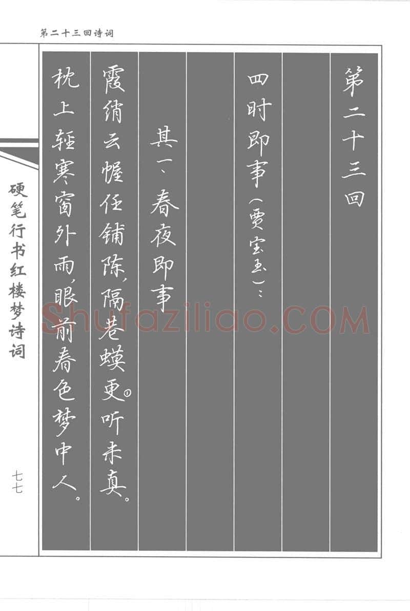 吴玉生硬笔行书字帖,摘自吴玉生硬笔行书红楼梦诗词