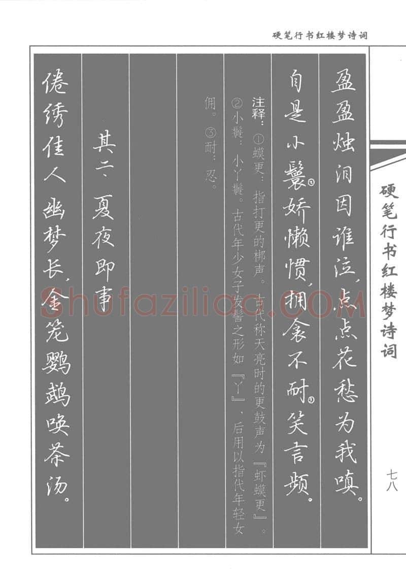 吴玉生硬笔行书字帖,摘自吴玉生硬笔行书红楼梦诗词